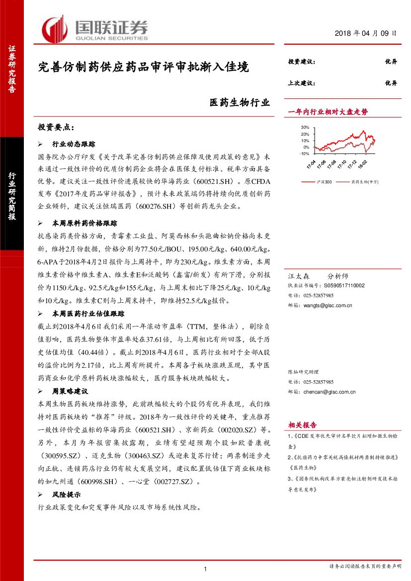 国联证券：医药生物行业研究简报：完善仿制药供应药品审评审批渐入佳境