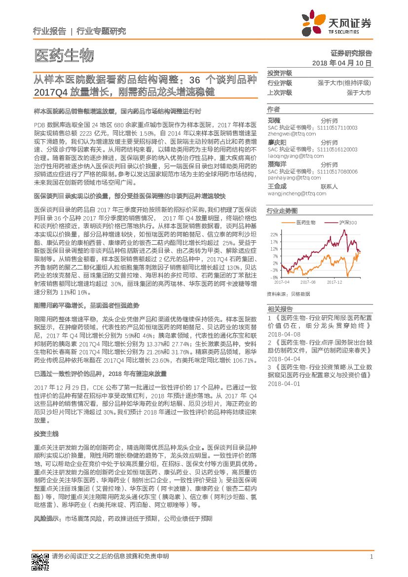 天风证券：医药生物行业专题研究：从样本医院数据看药品结构调整：36个谈判品种2017Q4放量增长，刚需药品龙头增速稳健