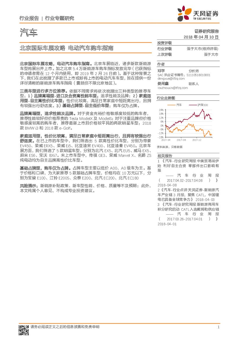 天风证券：汽车行业专题研究：北京国际车展攻略 电动汽车购车指南