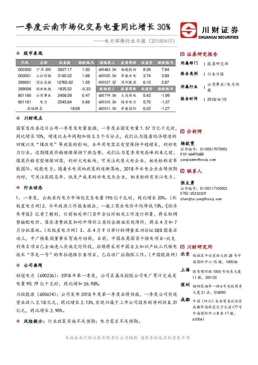 川财证券：电力环保行业日报：一季度云南市场化交易电量同比增长30%