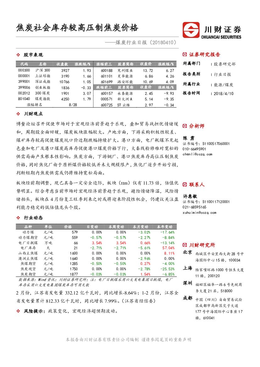 川财证券：煤炭行业日报：焦炭社会库存较高压制焦炭价格