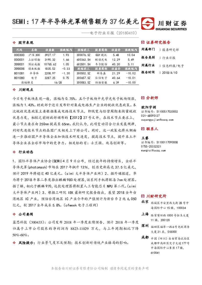 川财证券：电子行业日报：SEMI：17年半导体光罩销售额为37亿美元