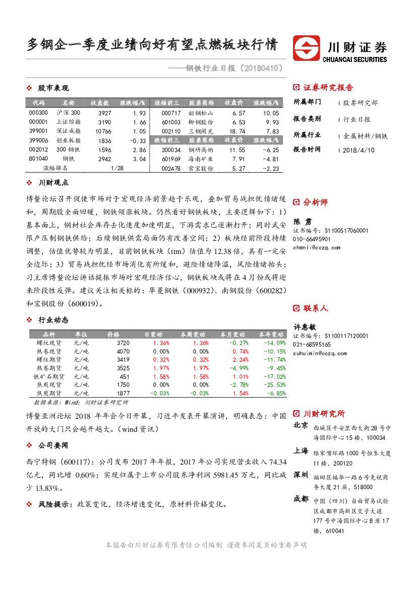 川财证券：钢铁行业日报：多钢企一季度业绩向好有望点燃板块行情