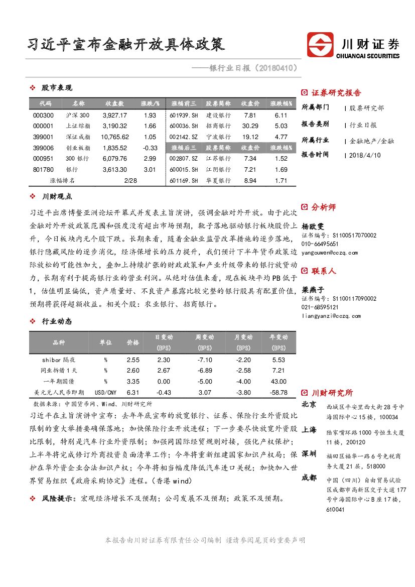 川财证券：银行业日报：习近平宣布金融开放具体政策