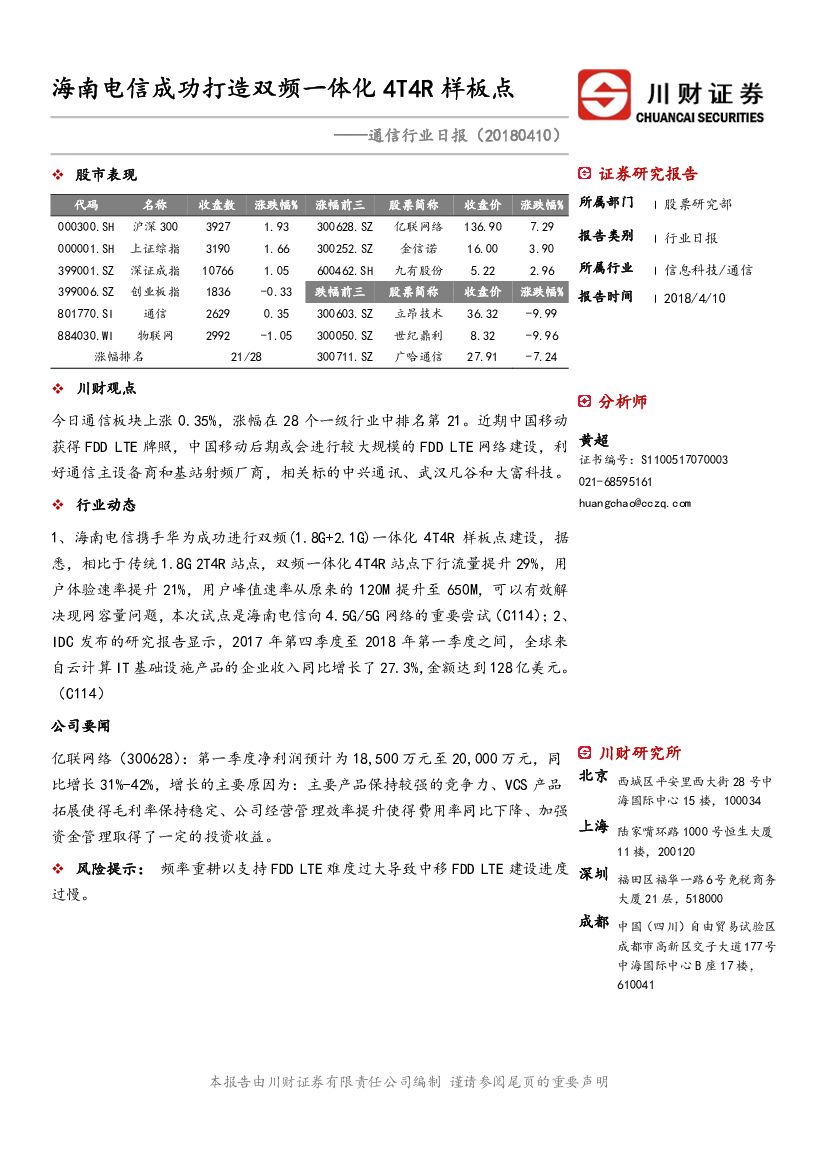 川财证券：通信行业日报：海南电信成功打造双频一体化4T4R样板点