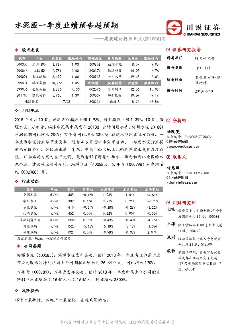川财证券：建筑建材行业日报：水泥股一季度业绩预告超预期