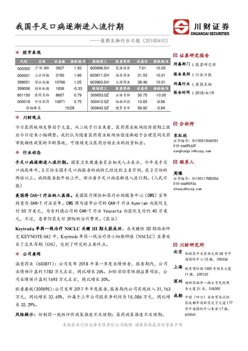 川财证券：医药生物行业日报：我国手足口病逐渐进入流行期
