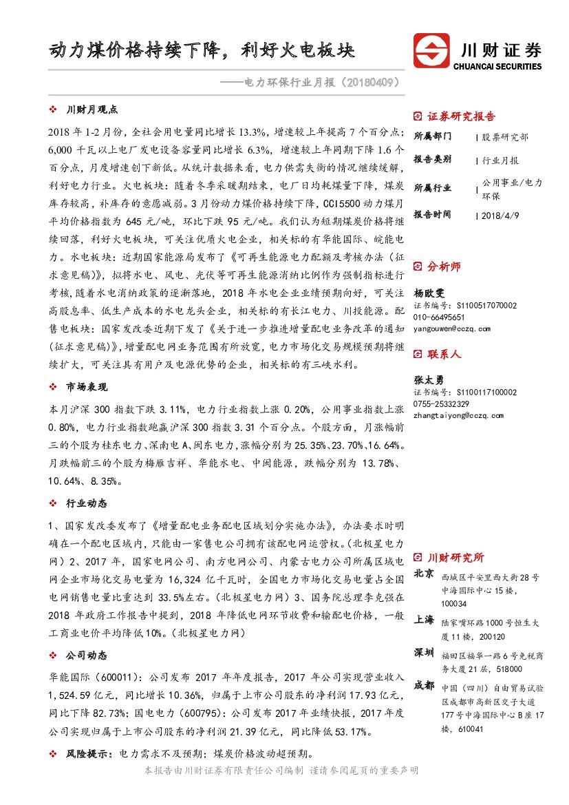 川财证券：电力环保行业月报：动力煤价格持续下降，利好火电板块