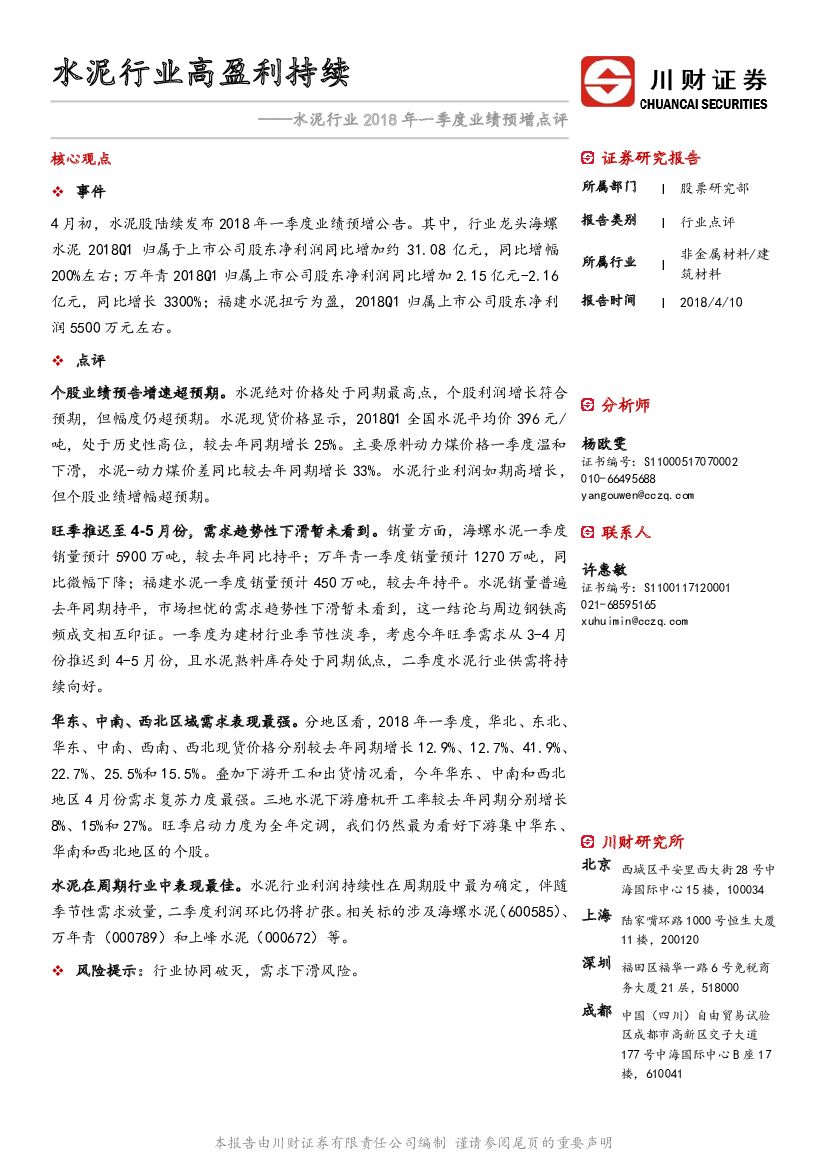 川财证券：水泥行业2018年一季度业绩预增点评：水泥行业高盈利持续