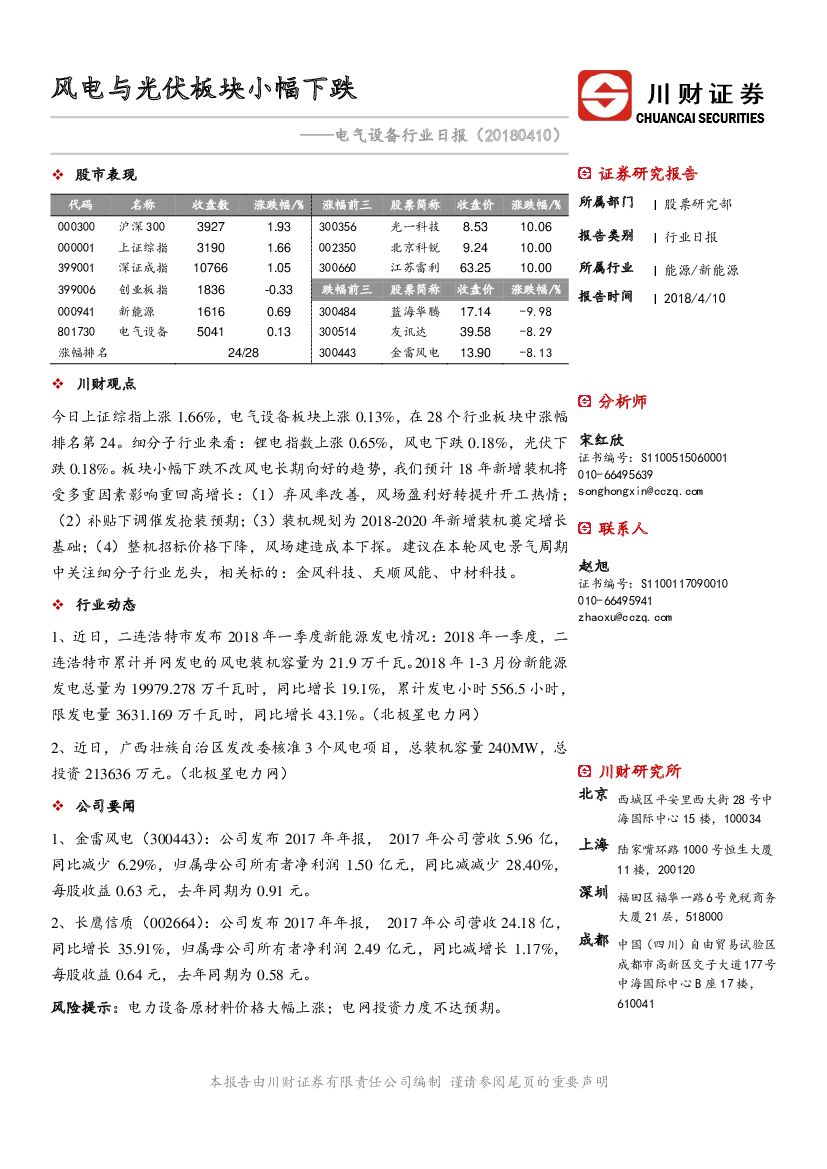 川财证券：电气设备行业日报：风电与光伏板块小幅下跌