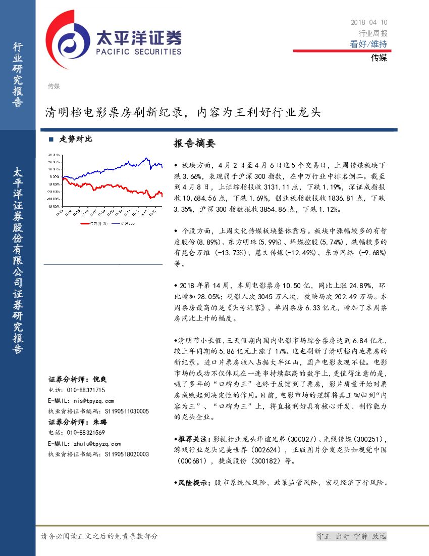 太平洋证券：传媒行业周报：清明档电影票房刷新纪录，内容为王利好行业龙头