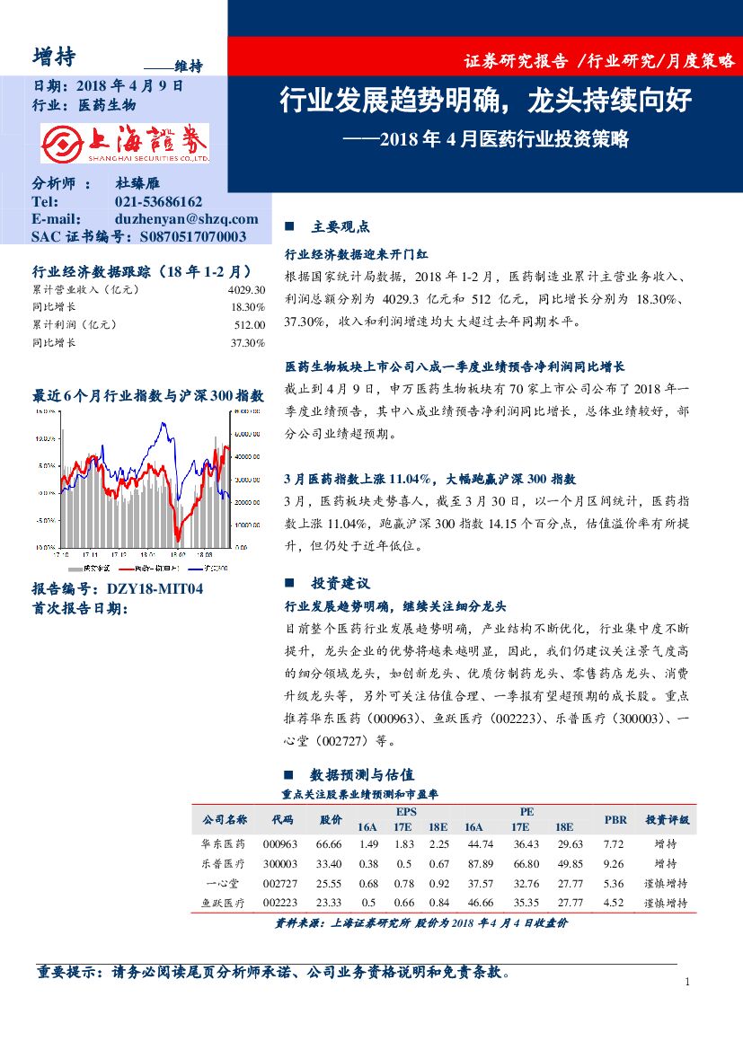 上海证券：2018年4月医药行业投资策略：行业发展趋势明确，龙头持续向好