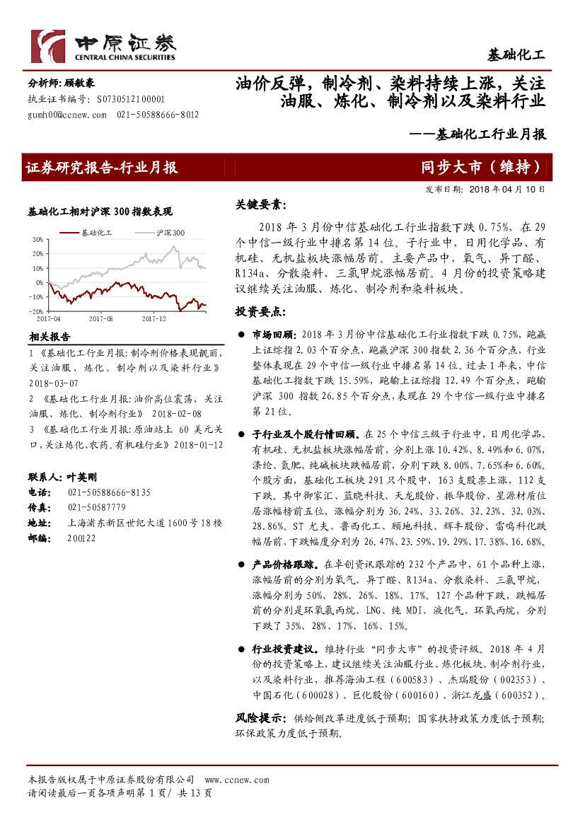 中原证券：基础化工行业月报：油价反弹，制冷剂、染料持续上涨，关注油服、炼化、制冷剂以及染料行业