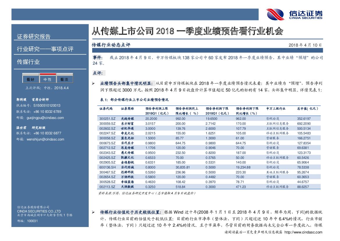信达证券：传媒行业动态点评：从传媒上市公司2018一季度业绩预告看行业机会