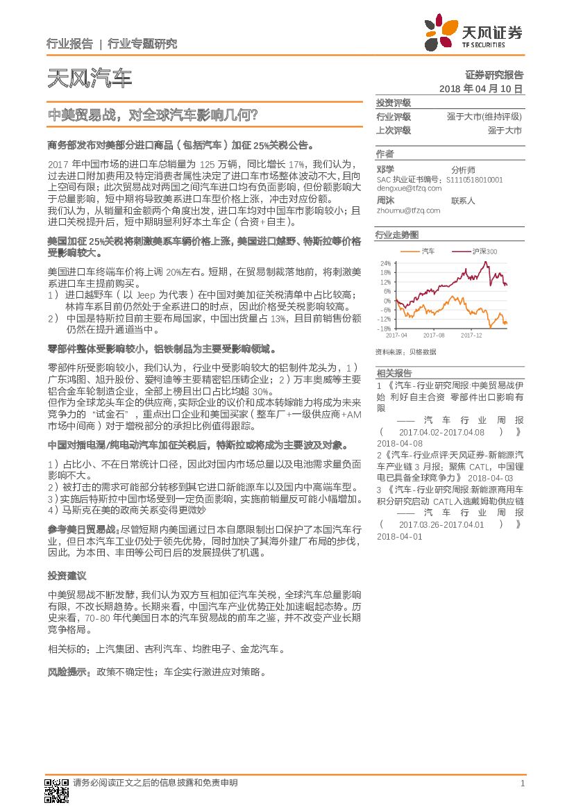 天风证券：天风汽车：中美贸易战，对全球汽车影响几何？