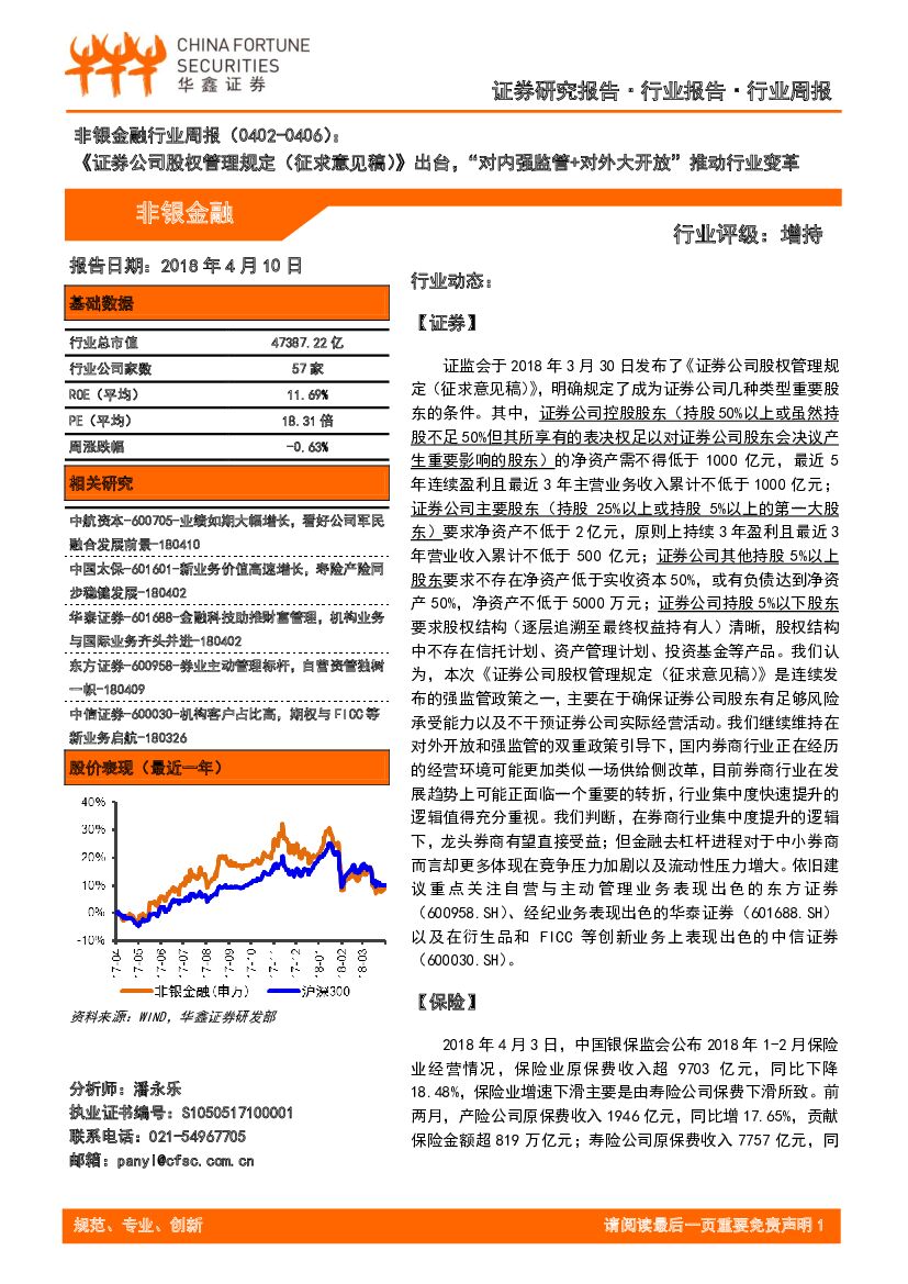华鑫证券：非银金融行业周报：《证券公司股权管理规定（征求意见稿）》出台，“对内强监管+对外大开放”推动行业变革