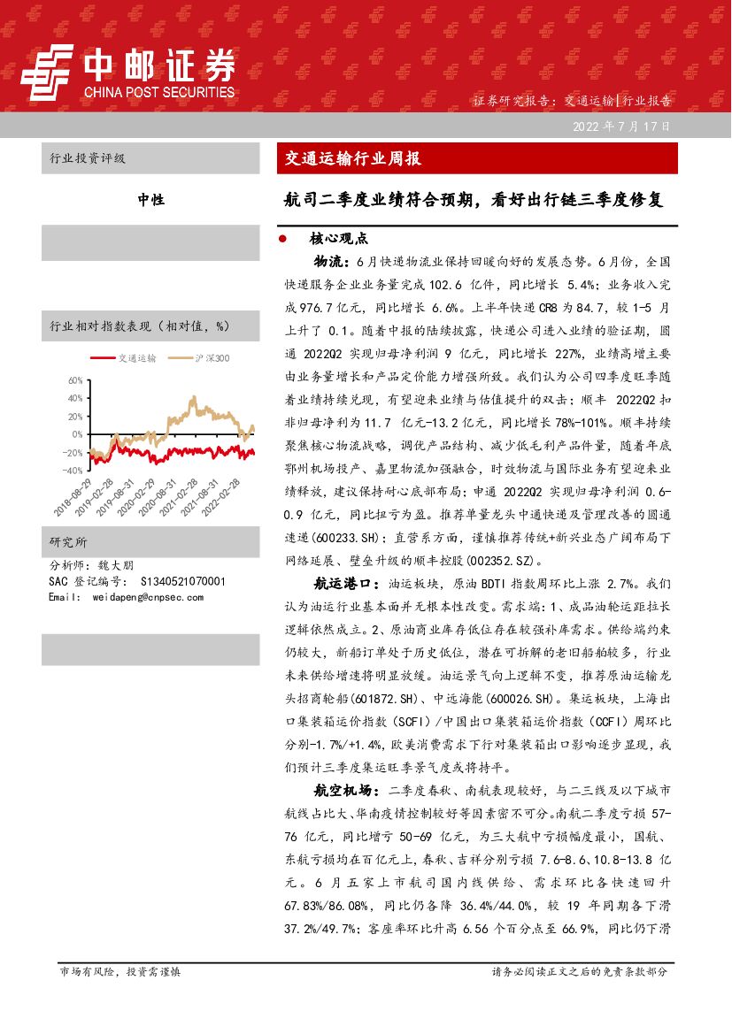 中邮证券:交通运输行业周报:航司二季度业绩符合预期,看好出行链三季度修复