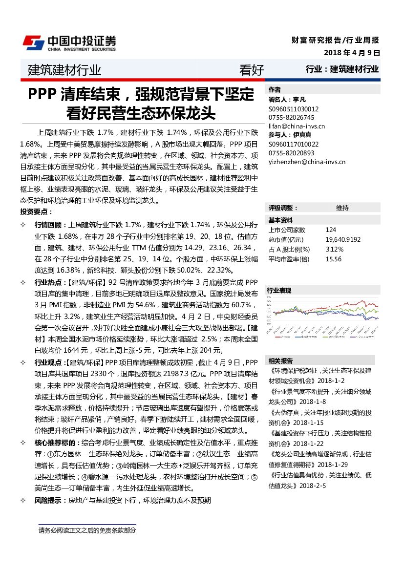 中投证券：建筑建材行业周报：PPP清库结束，强规范背景下坚定看好民营生态环保龙头