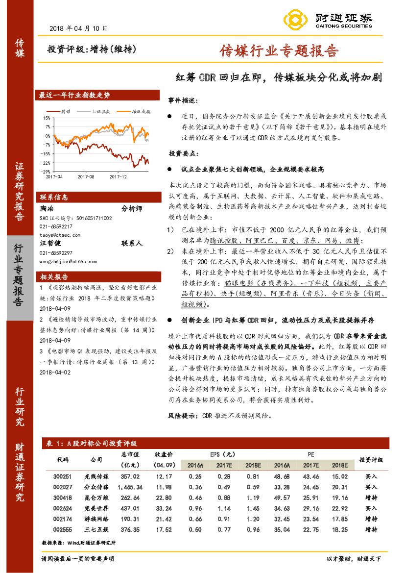 财通证券：传媒行业专题报告：红筹CDR回归在即，传媒板块分化或将加剧