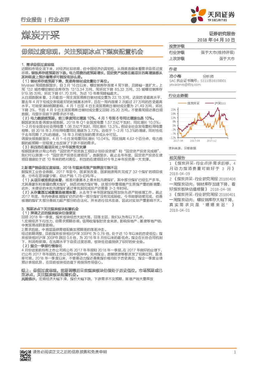 天风证券：煤炭开采：毋须过度悲观，关注预期冰点下煤炭配置机会