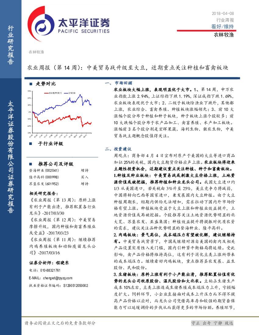 太平洋证券：农业行业周报：中美贸易战升级至大豆，近期重点关注种植和畜禽板块