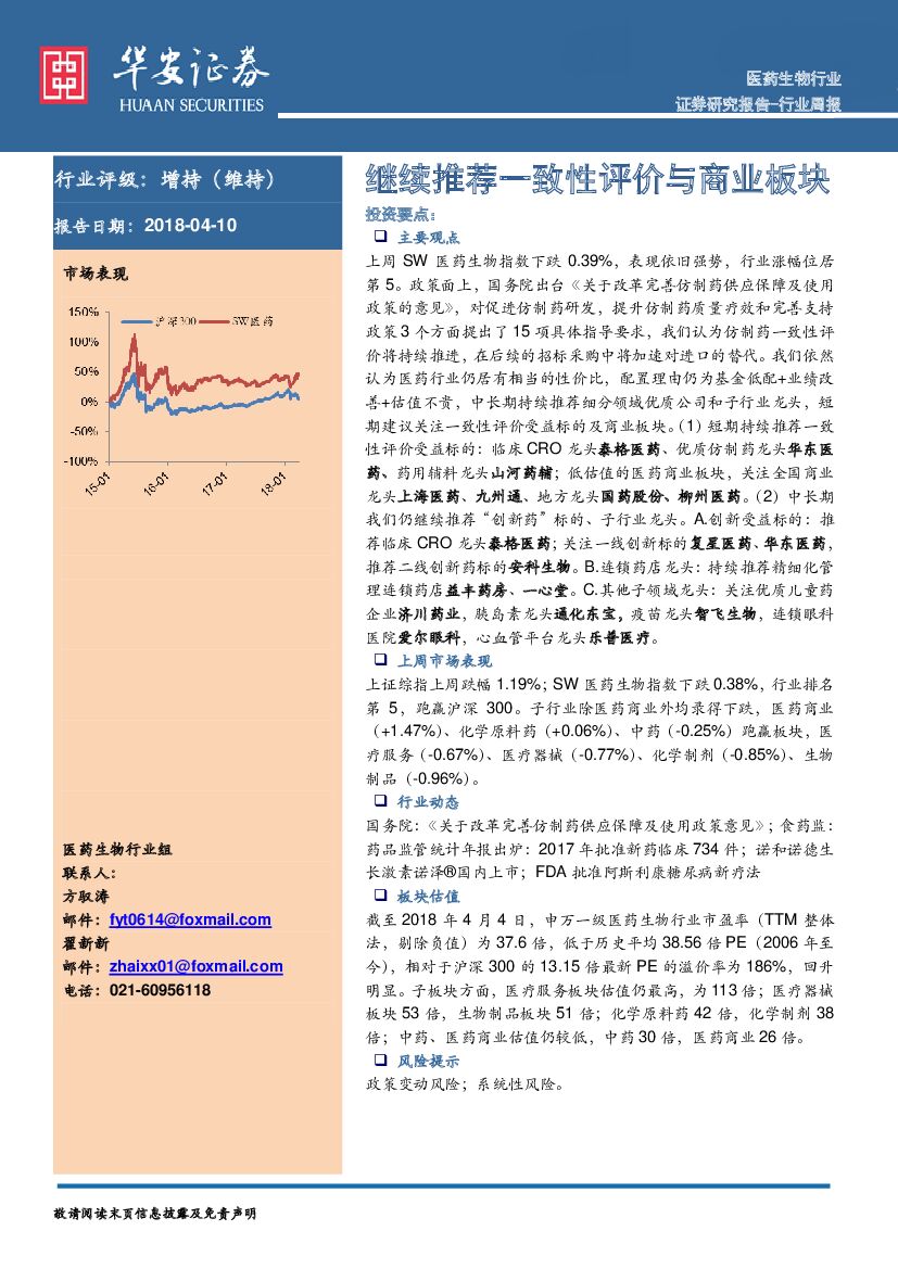 华安证券：医药生物行业周报：继续推荐一致性评价与商业板块
