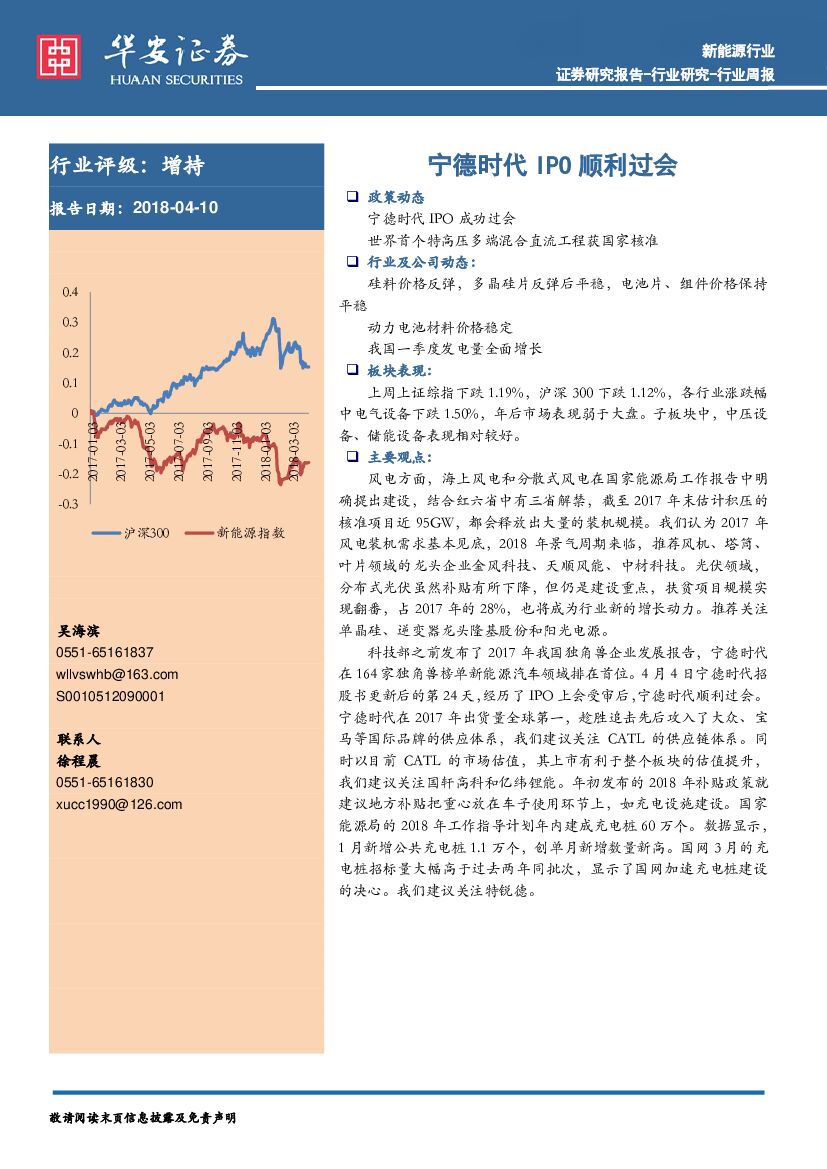 华安证券：新能源行业周报：宁德时代IPO顺利过会