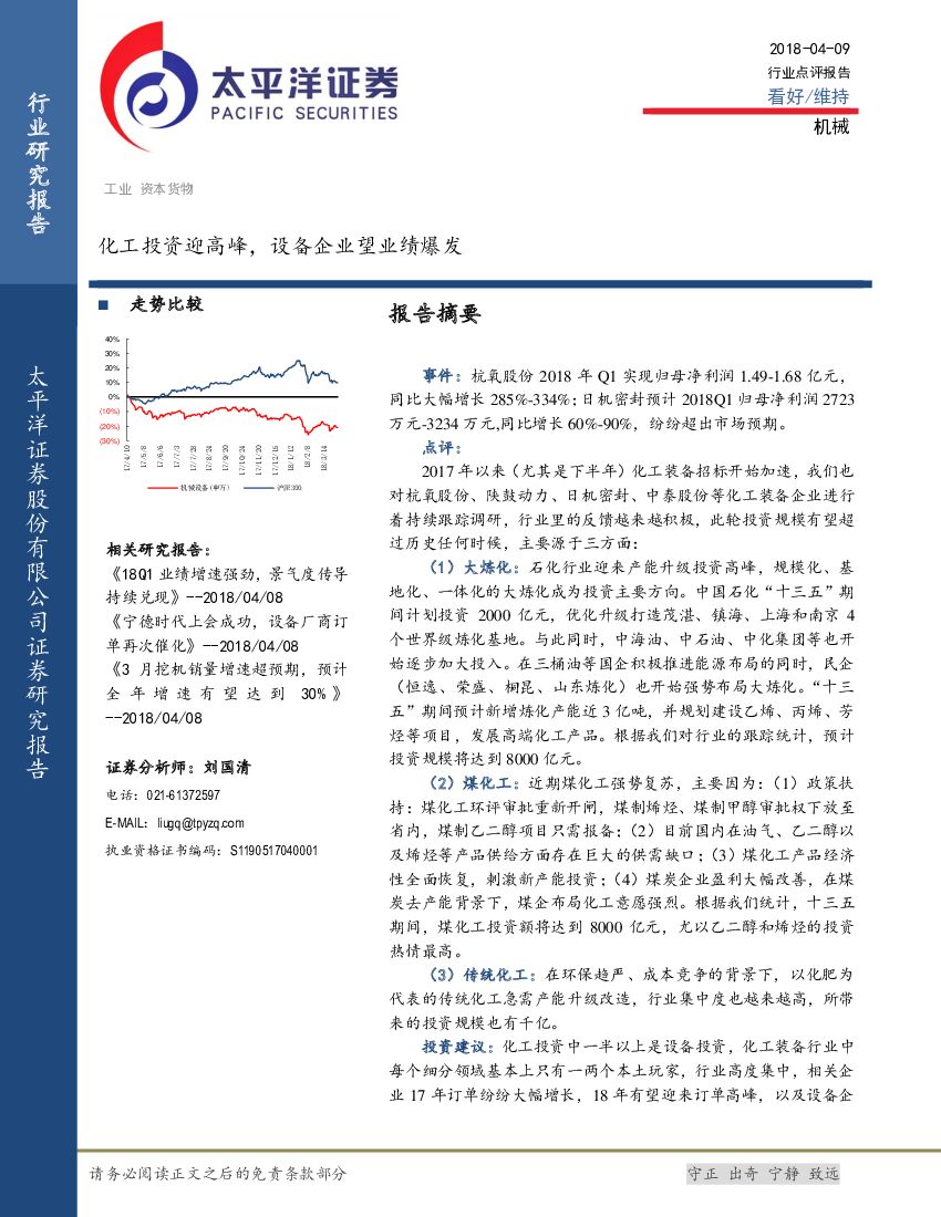 太平洋证券：机械行业点评报告：化工投资迎高峰，设备企业望业绩爆发