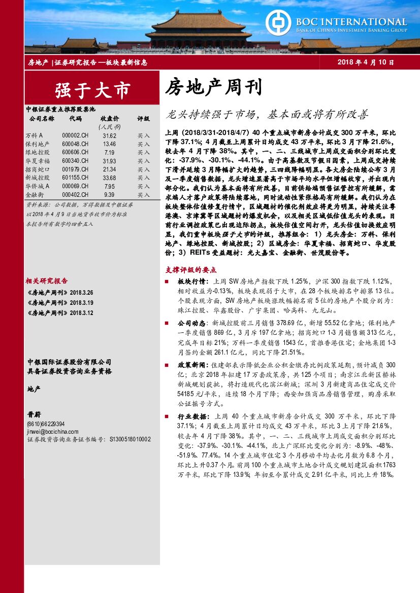 中银国际：房地产周刊：龙头持续强于市场，基本面或将有所改善
