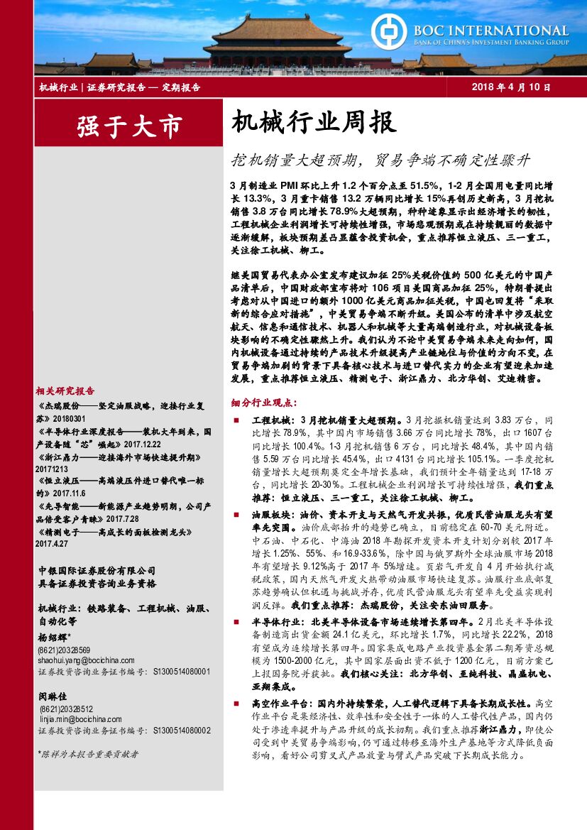 中银国际：机械行业周报：挖机销量大超预期，贸易争端不确定性骤升