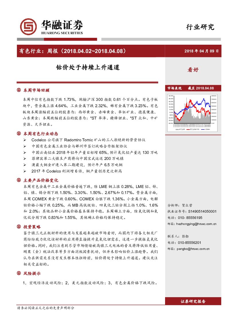 华融证券：有色行业周报：钴价处于持续上升通道