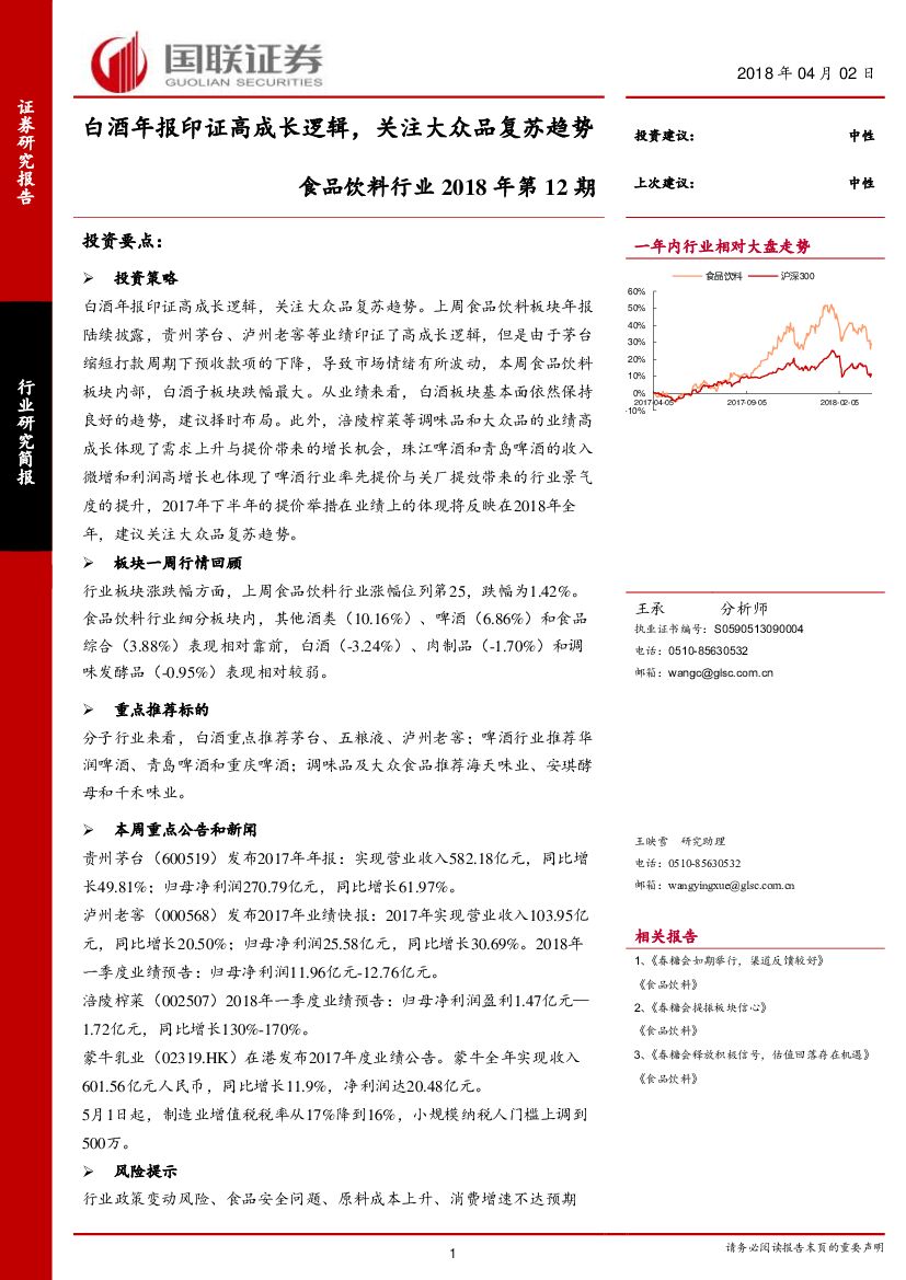 国联证券：食品饮料行业2018年第12期：白酒年报印证高成长逻辑，关注大众品复苏趋势