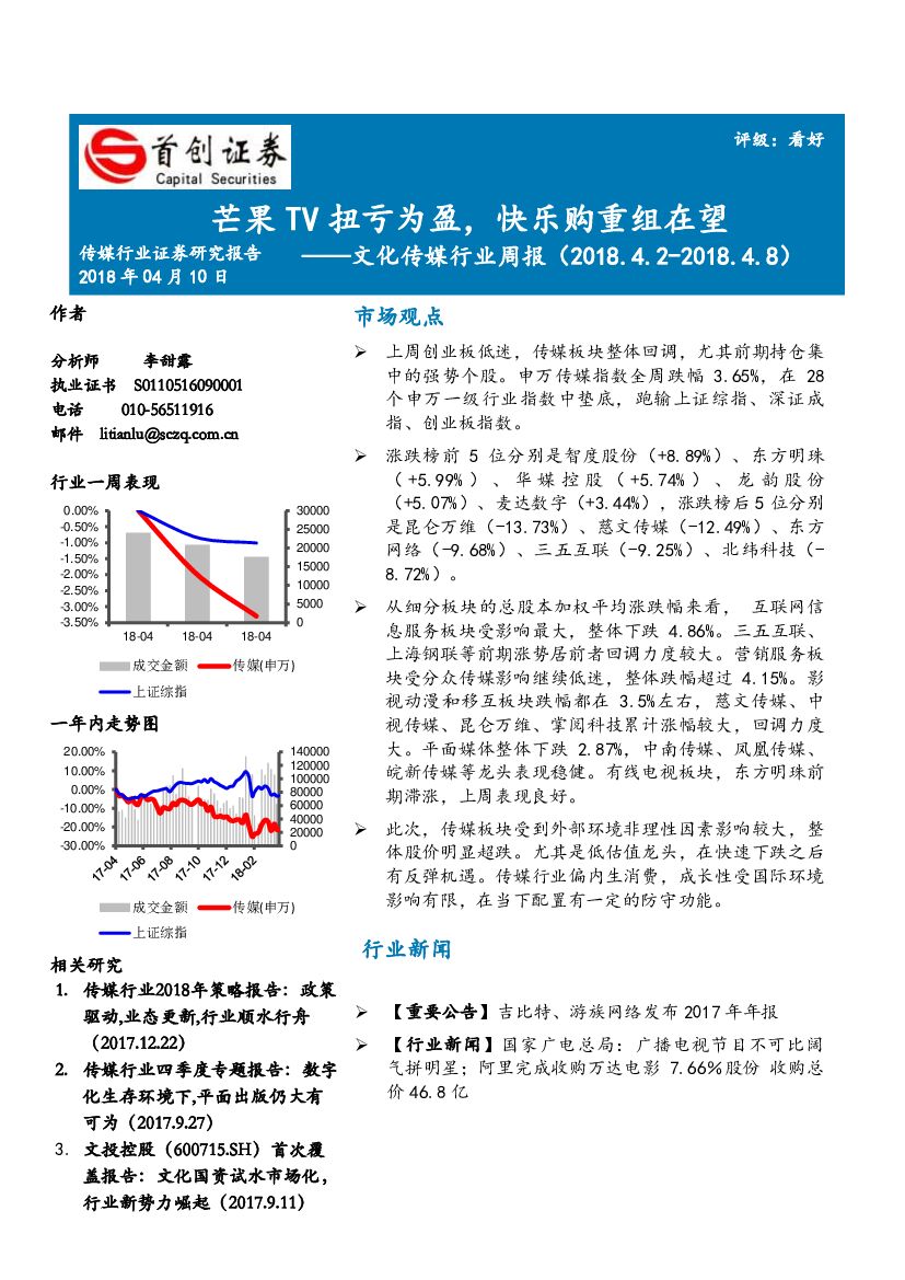 首创证券：文化传媒行业周报：芒果TV扭亏为盈，快乐购重组在望