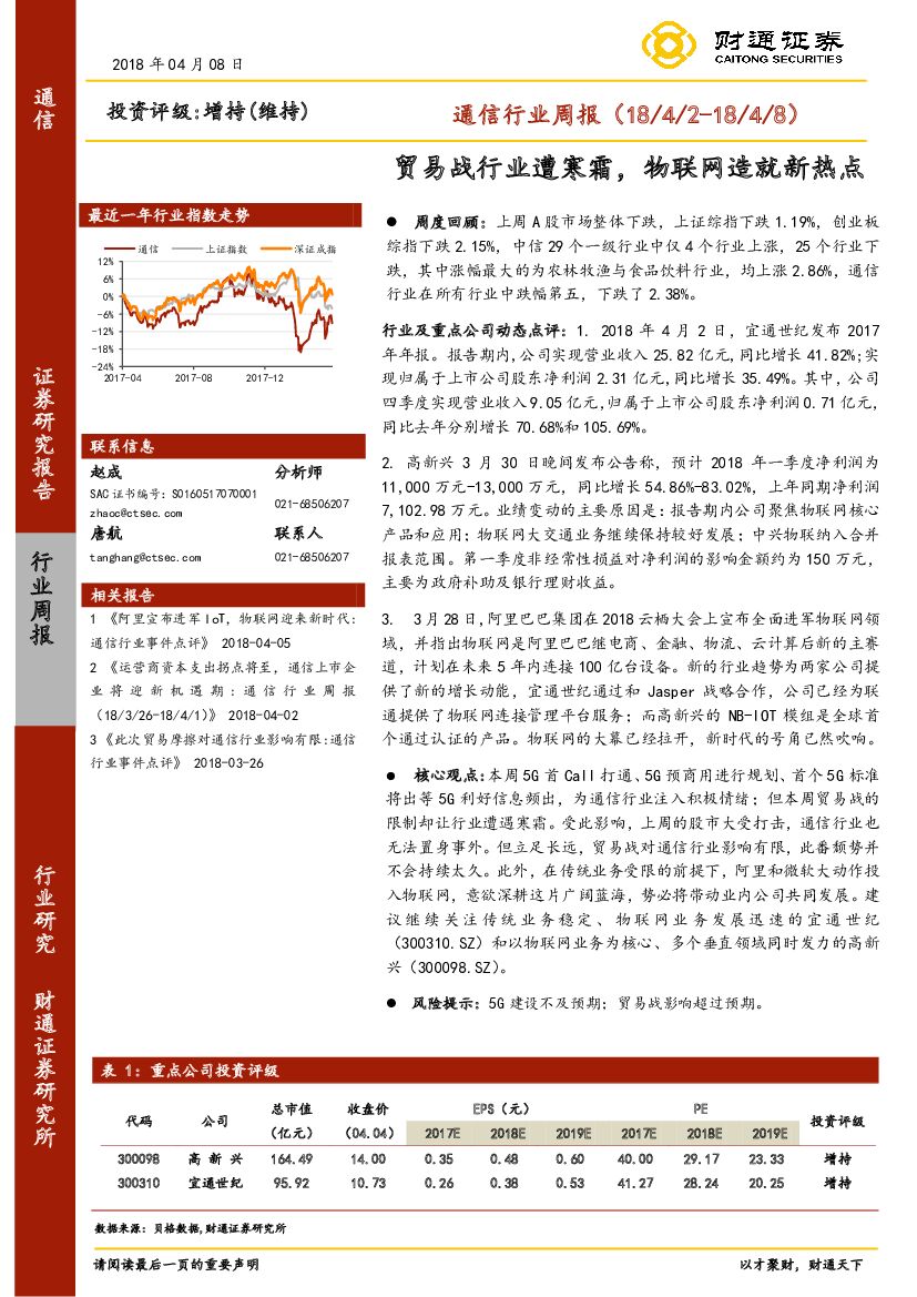 财通证券：通信行业周报：贸易战行业遭寒霜，物联网造就新热点