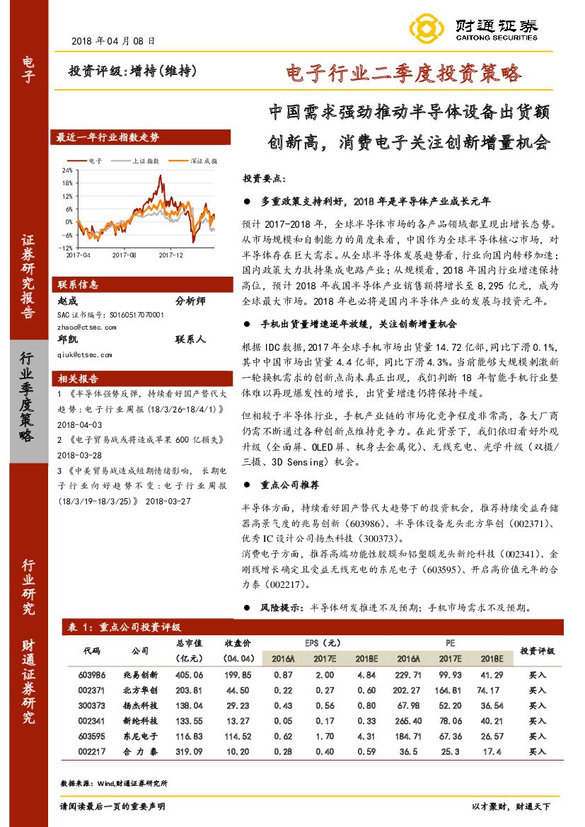 财通证券：电子行业二季度投资策略：中国需求强劲推动半导体设备出货额创新高，消费电子关注创新增量机会