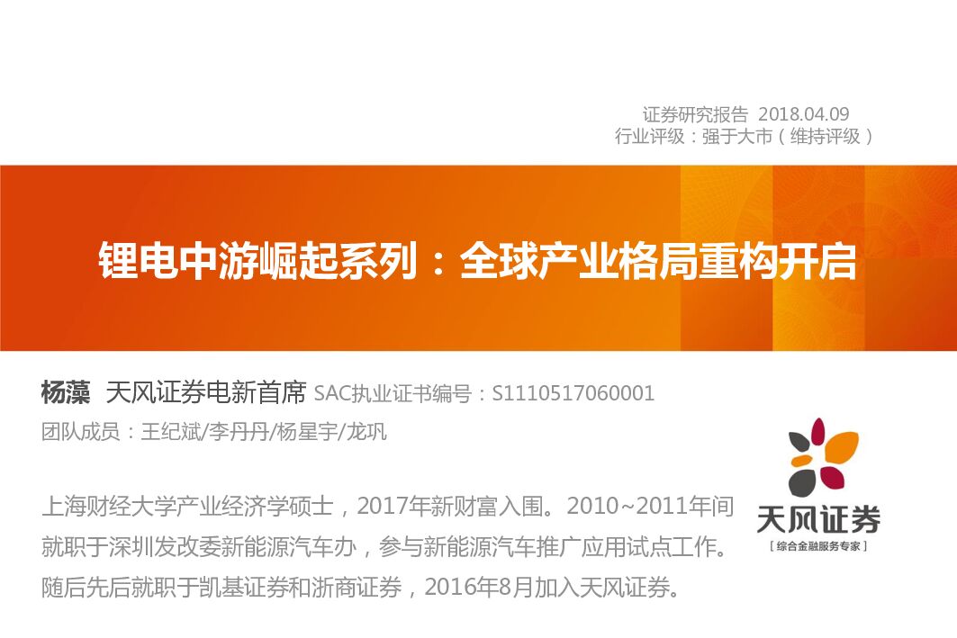 天风证券：锂电中游崛起系列：全球产业格局重构开启