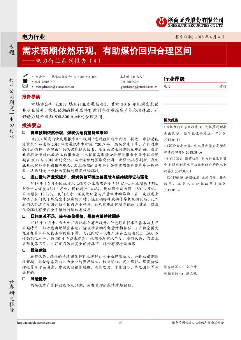 浙商证券：电力行业系列报告（4）：需求预期依然乐观，有助煤价回归合理区间
