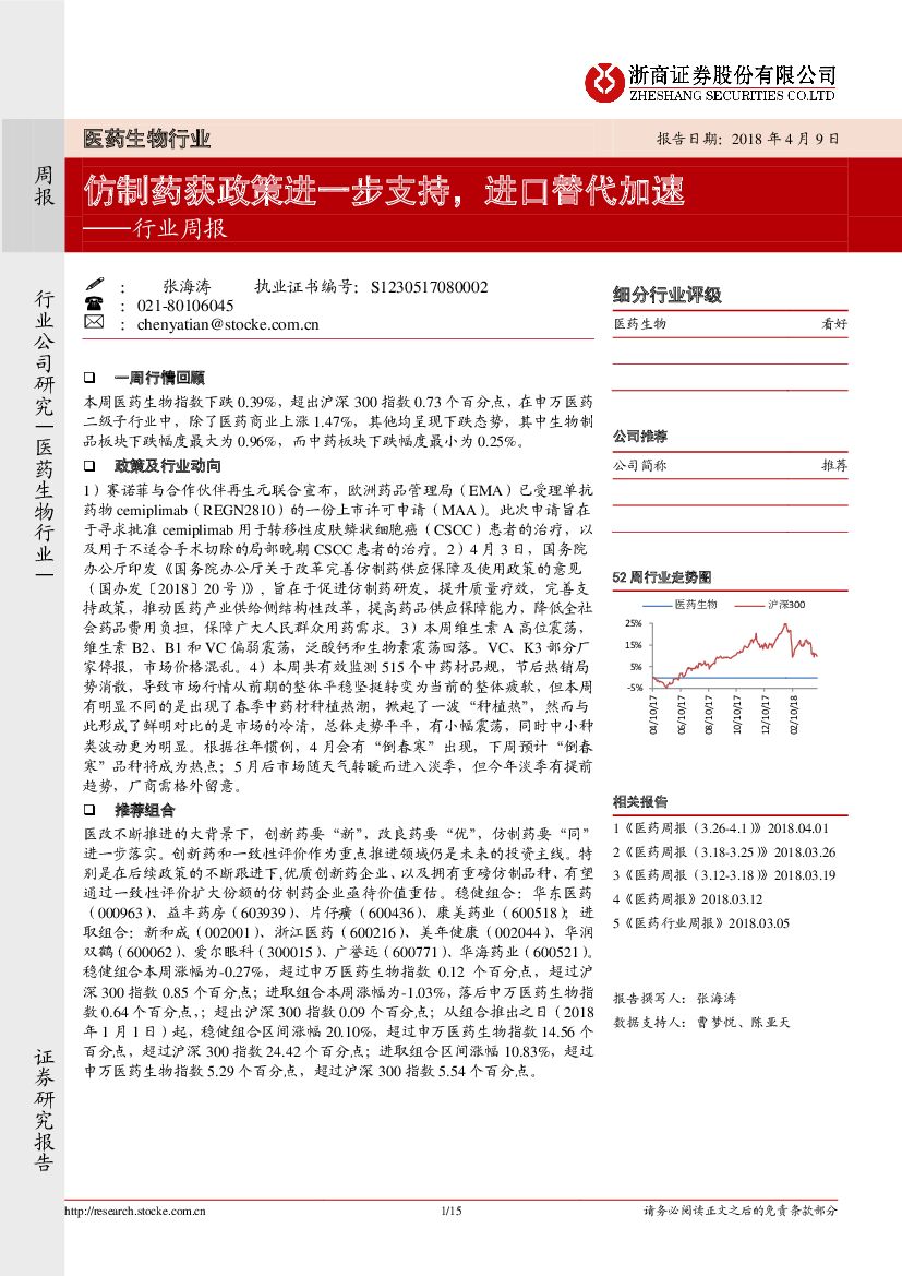 浙商证券：医药生物行业周报：仿制药获政策进一步支持，进口替代加速