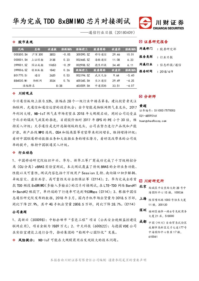 川财证券：通信行业日报：华为完成TDD 8X8MIMO芯片对接测试