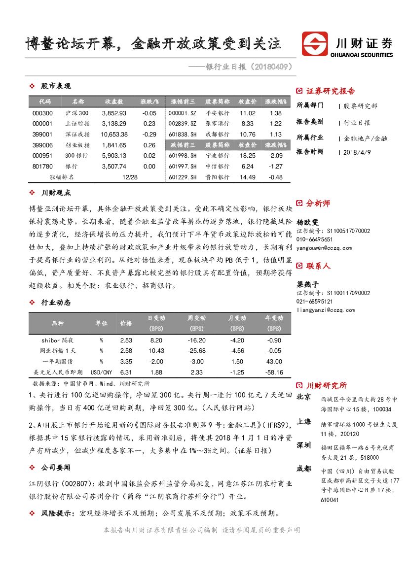 川财证券：银行业日报：博鳌论坛开幕，金融开放政策受到关注