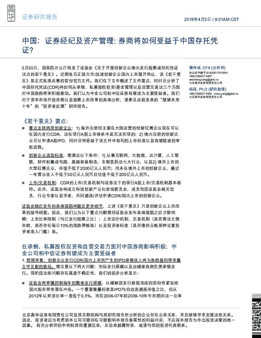 高华证券：中国：证券经纪及资产管理：券商将如何受益于中国存托凭证？