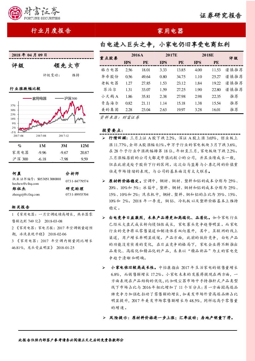 财富证券：家用电器月报：白电进入巨头之争，小家电仍旧享受电商红利