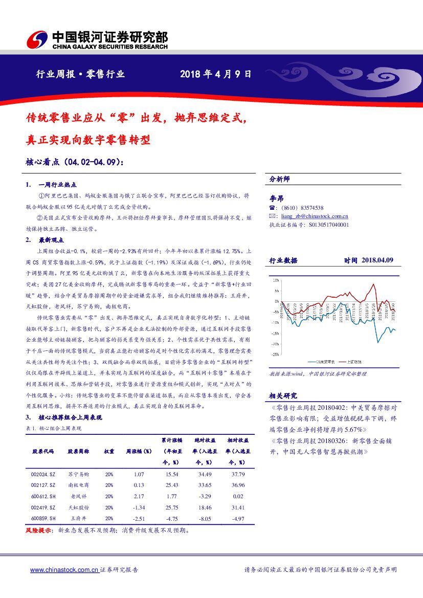 中国银河：零售行业周报：传统零售业应从“零”出发，抛弃思维定式，真正实现向数字零售转型