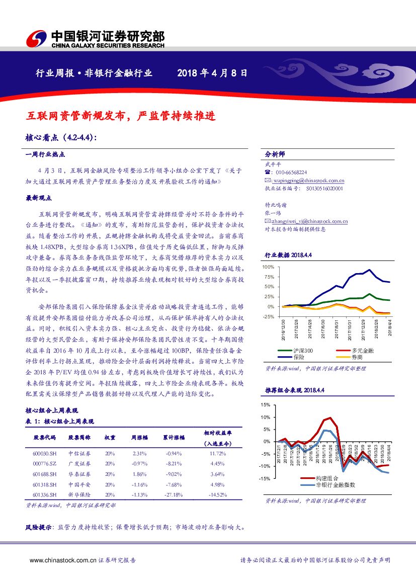 中国银河：非银行金融行业周报：互联网资管新规发布，严监管持续推进
