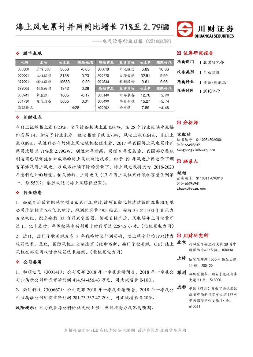 川财证券：电气设备行业日报：海上风电累计并网同比增长71%至2.79GW