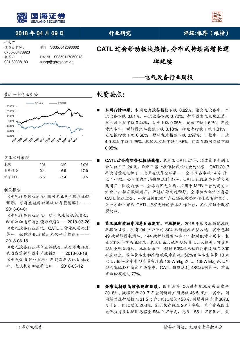 国海证券：电气设备周报：CATL过会带动板块热情，分布式持续高增长逻辑延续