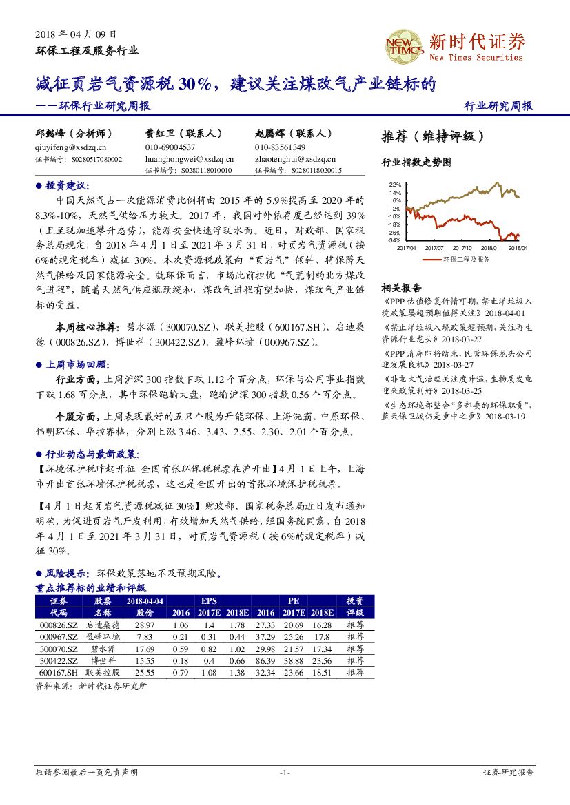 新时代证券：环保行业研究周报：减征页岩气资源税30%，建议关注煤改气产业链标的