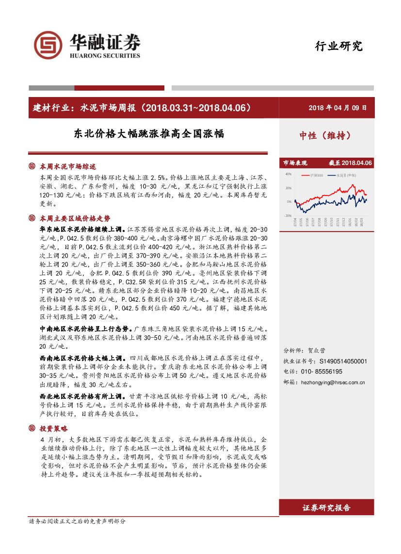 华融证券：建材行业：水泥市场周报：东北价格大幅跳涨推高全国涨幅
