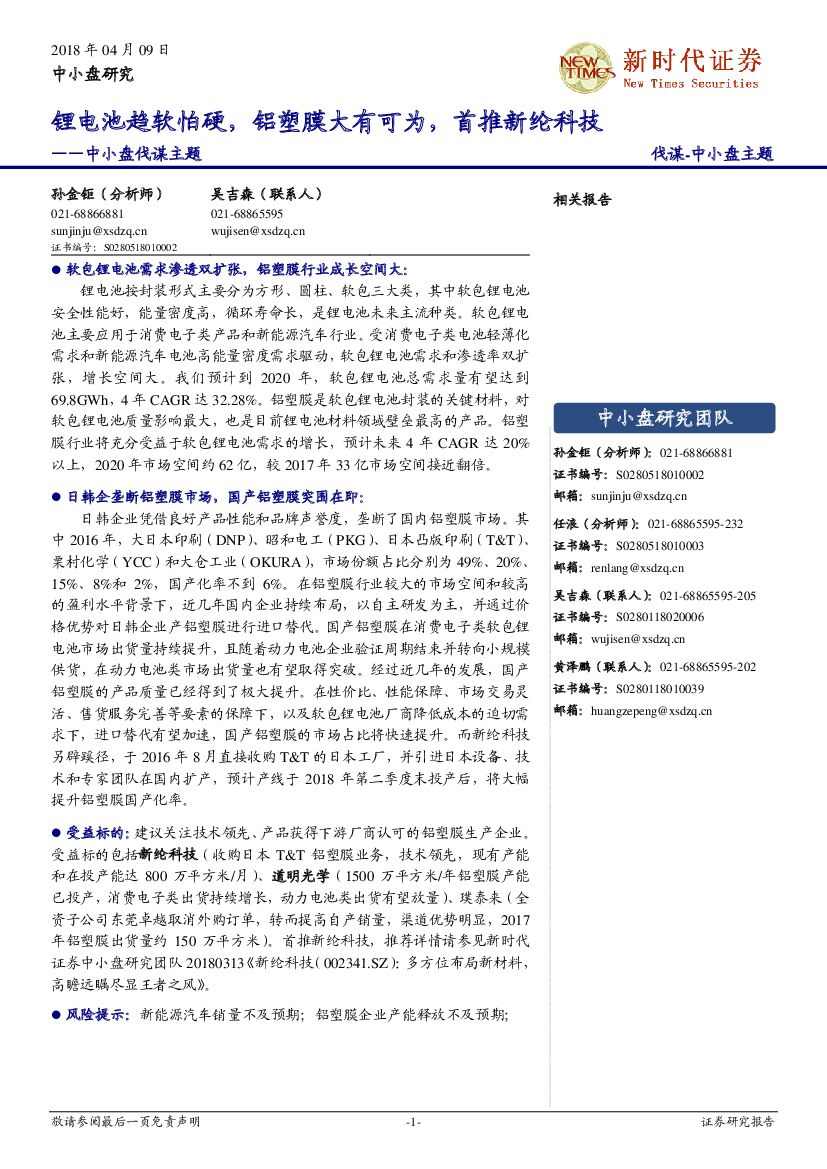 新时代证券：中小盘伐谋主题：锂电池趋软怕硬，铝塑膜大有可为，首推新纶科技
