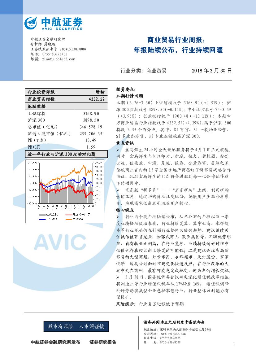 中航证券：商业贸易行业周报：年报陆续公布，行业持续回暖
